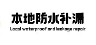 房县防水补漏